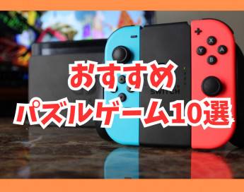 【Switch】おすすめパズルゲーム10選！