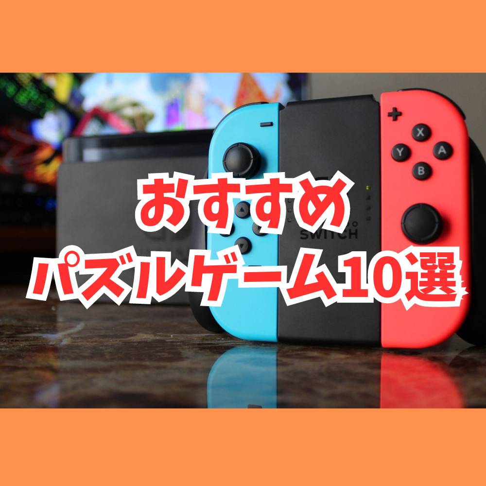 【Switch】おすすめパズルゲーム10選！