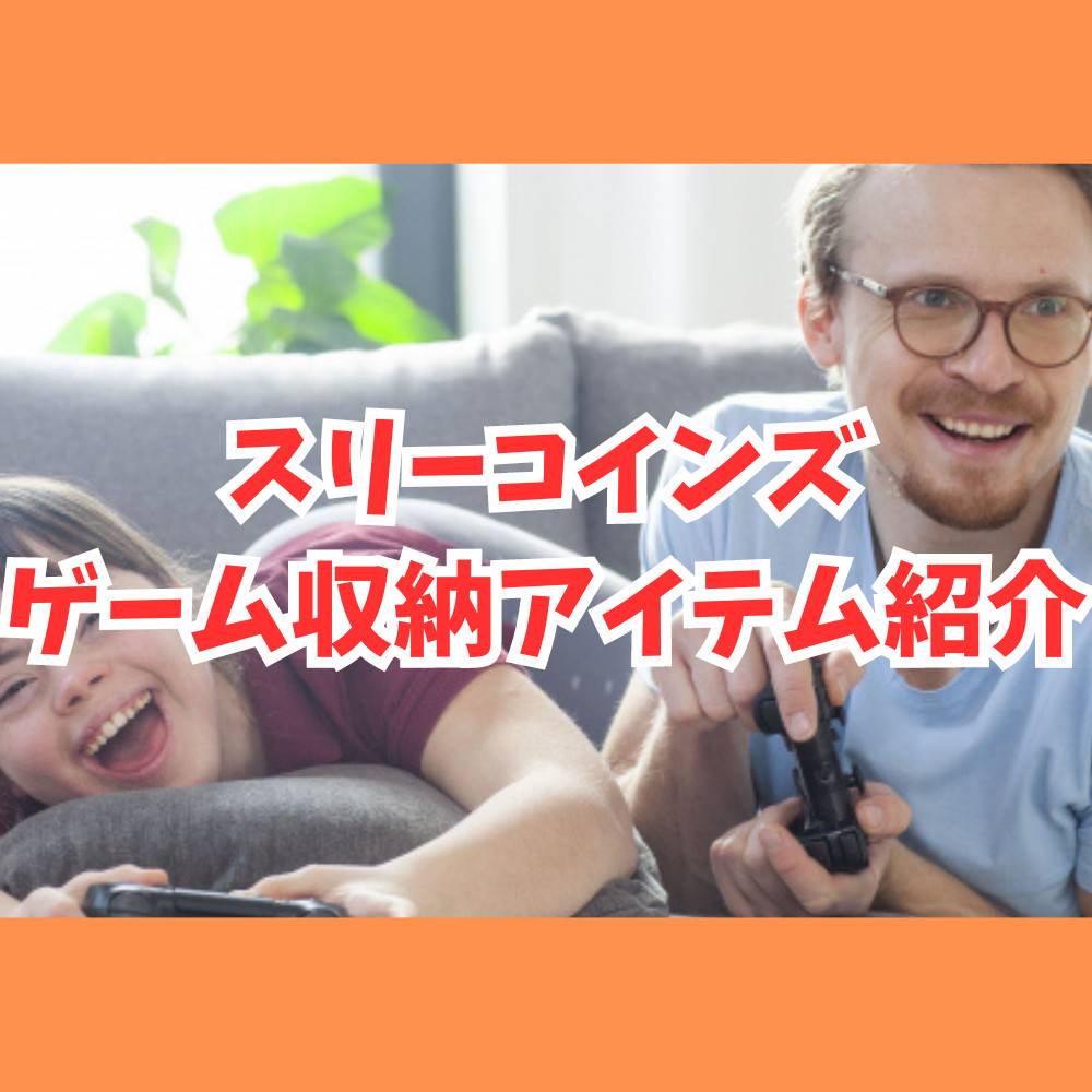 【スリーコインズ】ゲーム収納アイテム紹介！