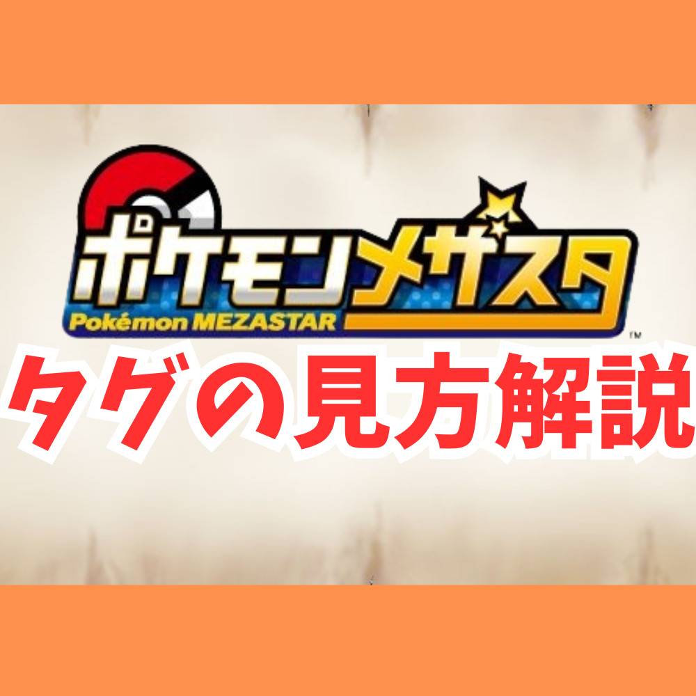 【ポケモンメザスタ】タグの見方を解説！