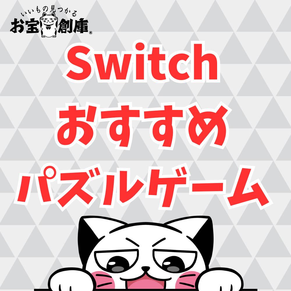 【Switch】おすすめパズルゲーム10選！