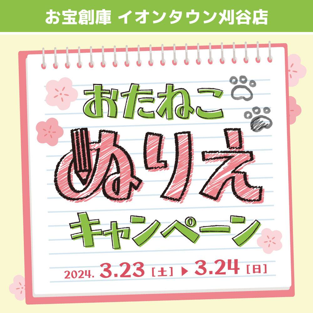 【お宝創庫 イオンタウン刈谷店】毎月恒例！ぬりえでお菓子のおたますくい（2024/03/23・24開催）