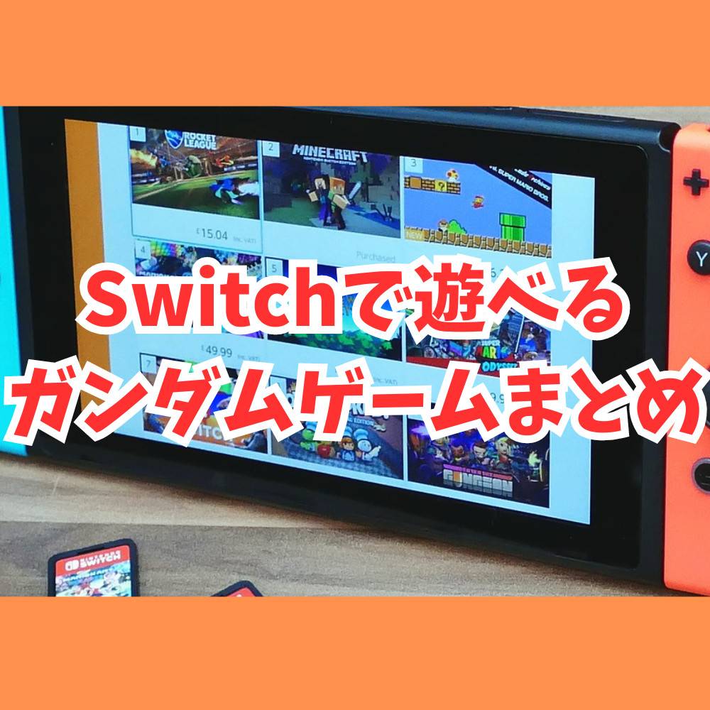 Switchで遊べるガンダムゲーム情報まとめ