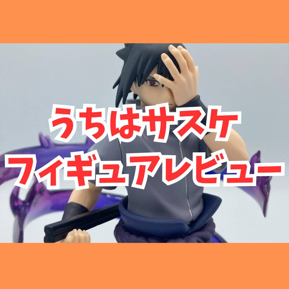 【レビュー】NARUTO-ナルト- 疾風伝 EFFECTREME-UCHIHA SASUKE-Ⅱ