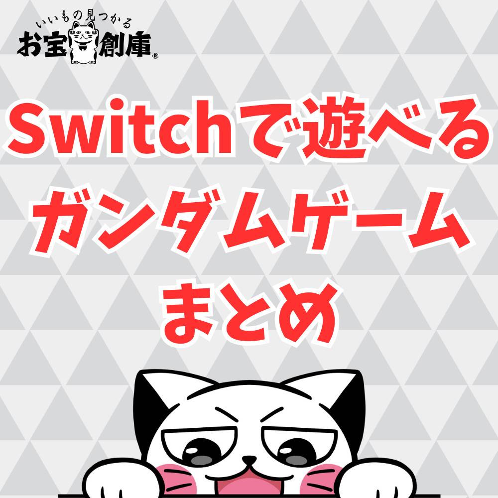 Switchで遊べるガンダムゲーム情報まとめ