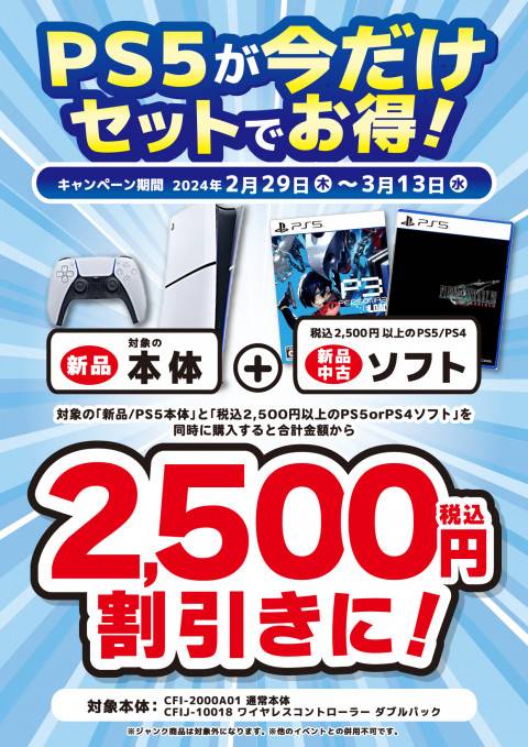 202402PS5_セットでお得なキャンペーン_縦