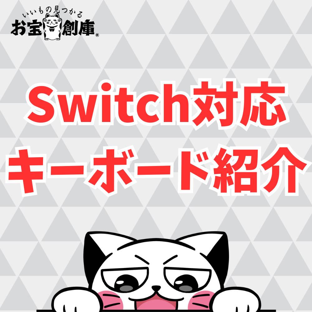 Switch対応のおすすめキーボード5選！使い方についても解説