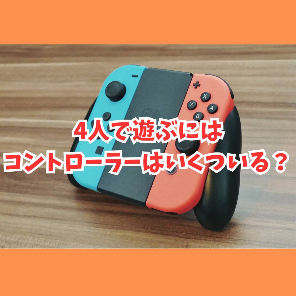 【Switch】4人で遊ぶにはコントローラーはいくつ必要？