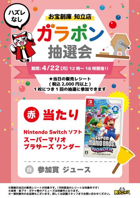 お宝創庫知立店バイにゃんデーガラポン抽選会