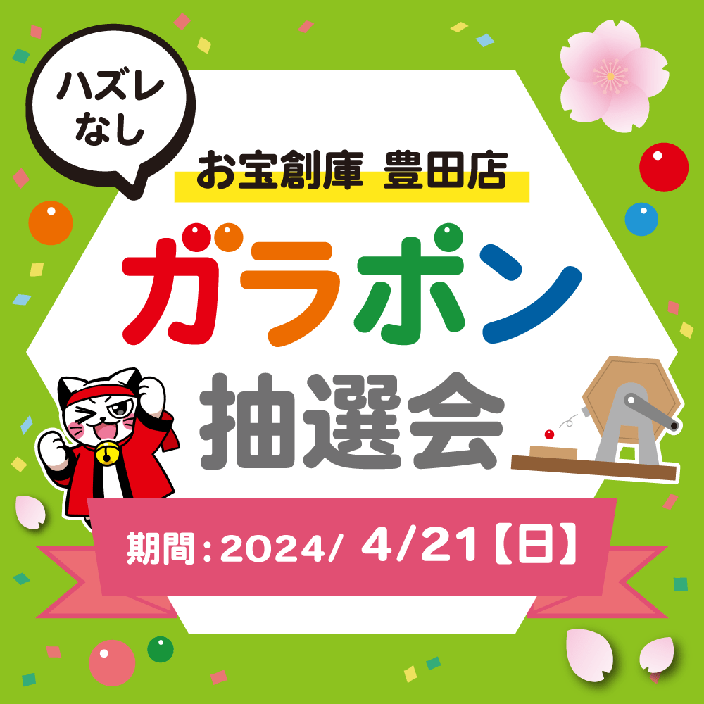 【お宝創庫　豊田店】ガラポン抽選会開催！（2024/4/21開催）