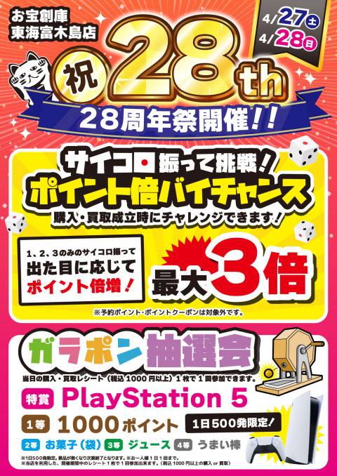 202403富木島_28周年_一般告知