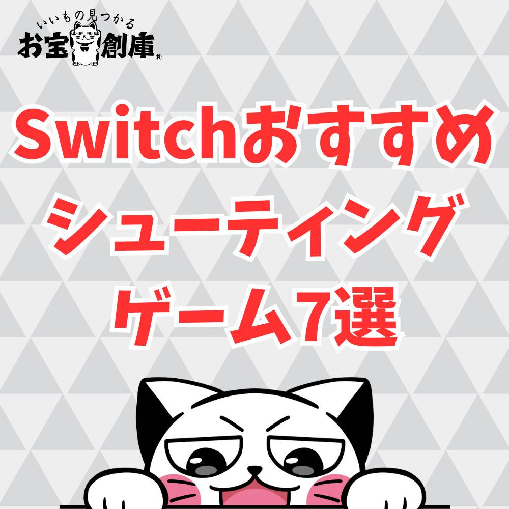 【Switch】おすすめシューティングゲーム7選！