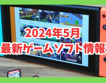 【Switch】2024年5月発売ゲームソフトまとめ