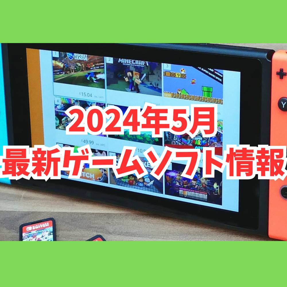 【Switch】2024年5月発売ゲームソフトまとめ