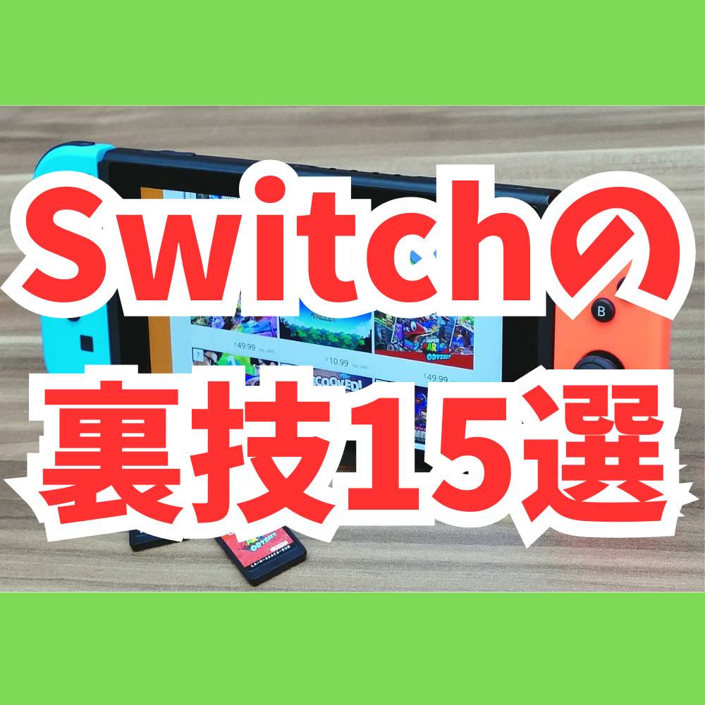 Switchで知っておくと今よりもっと楽しくなる裏技15選！