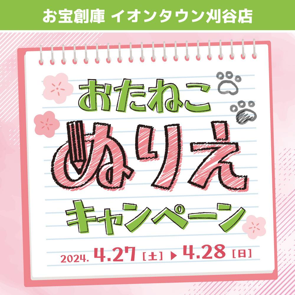 【お宝創庫 イオンタウン刈谷店】毎月恒例！ぬりえでお菓子のおたますくい（2024/04/27・28開催）