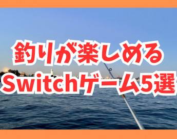【Switch】子どもにオススメ釣りゲーム5選