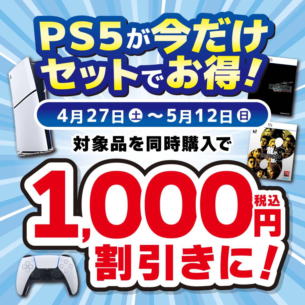 【ゲーム情報】 PS5本体　セットでお得なキャンペーン！（4/27-5/12）