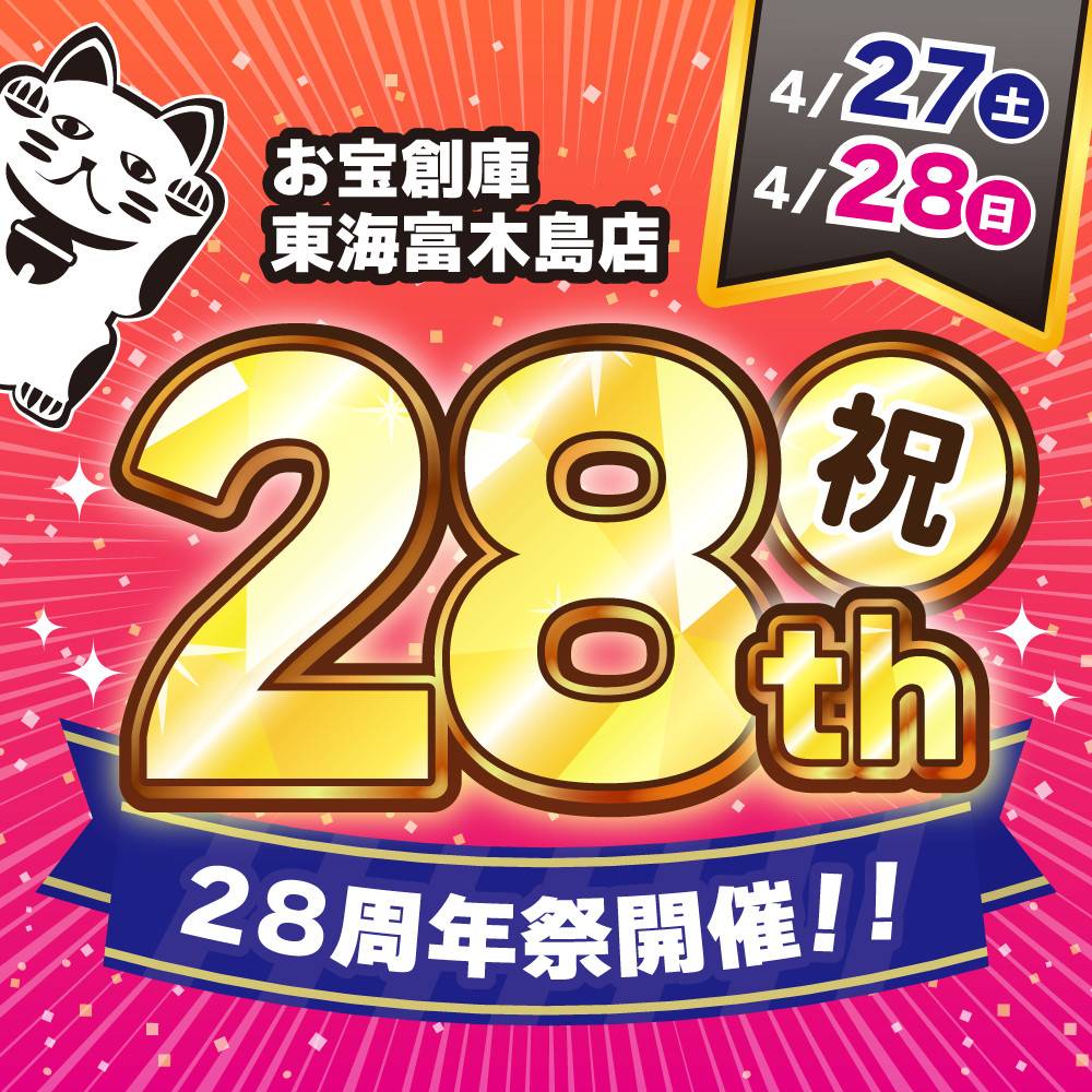 【お宝創庫　東海富木島店】28周年祭　開催！（4/27-4/28）