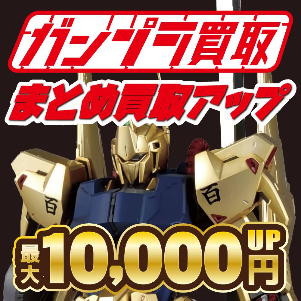 【買取情報】ガンプラまとめ買取UPキャンペーン！（4/12-6/30）