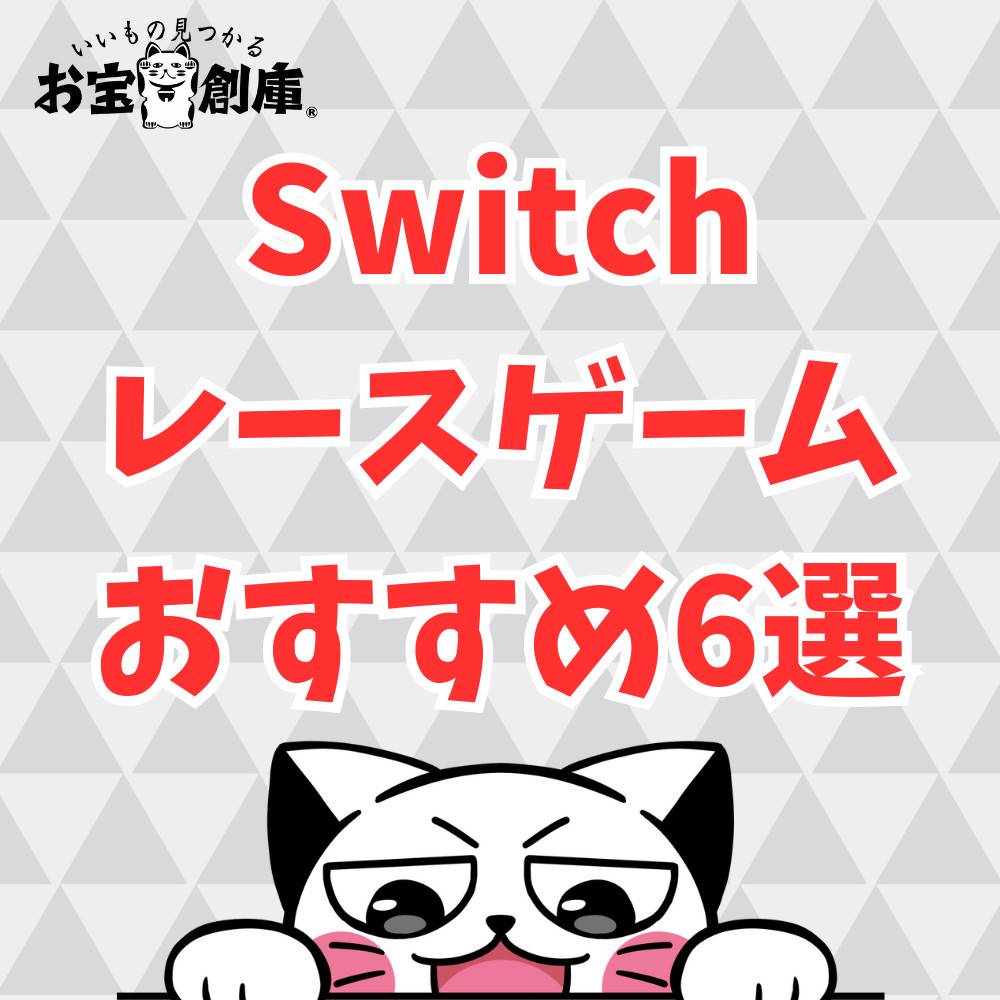 【Switch】車で遊べる！おすすめレースゲーム5選