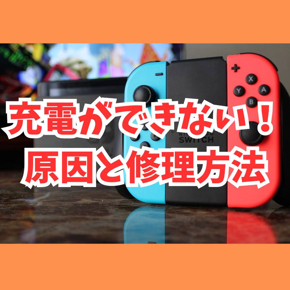 【Switch】充電してるのに増えない！考えられる3項目と修理方法