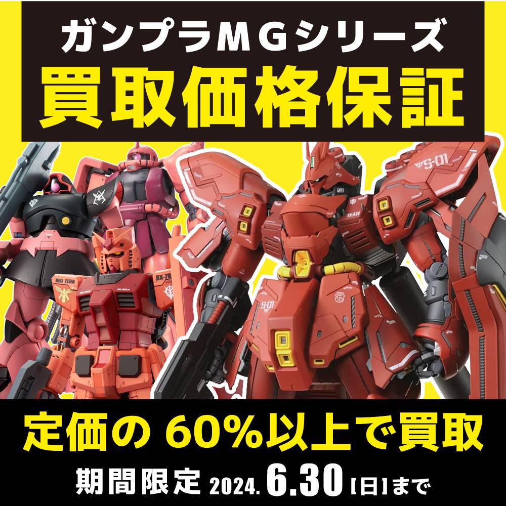 【買取情報】ガンプラMGシリーズ「定価×60%↑」買取保証（2024/4/3-6/30）