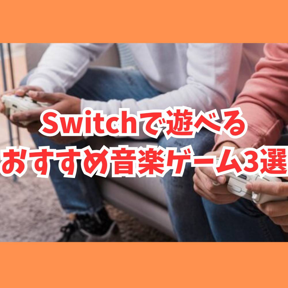 【Switch】ボカロ楽曲が楽しめるオススメの音楽ゲーム3選