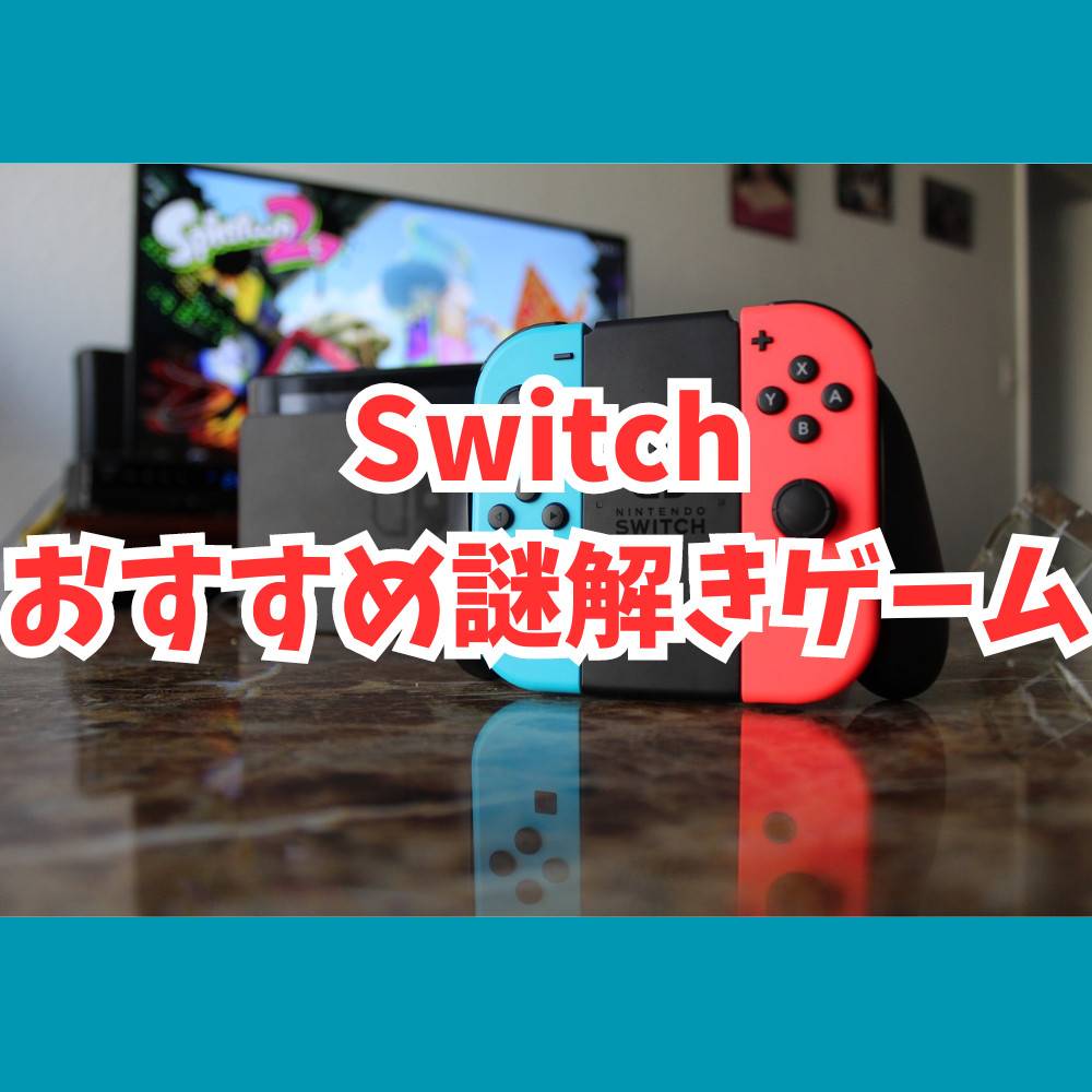 【Switch】おすすめ謎解きゲーム8選