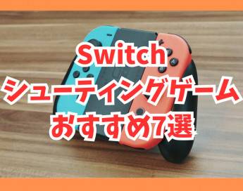 【Switch】おすすめシューティングゲーム7選！