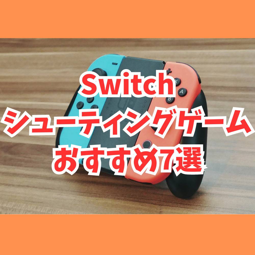 【Switch】おすすめシューティングゲーム7選！