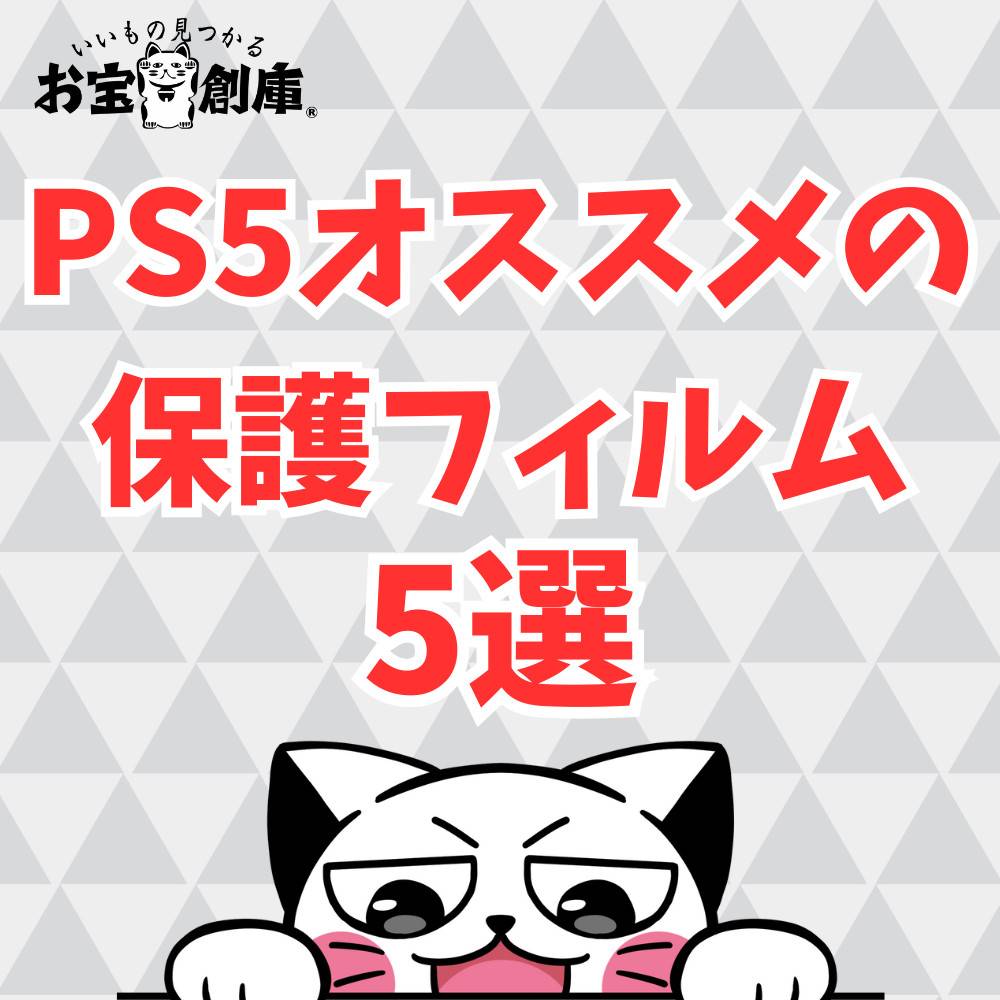 PS5に貼るおすすめの保護フィルム5選！貼り方についても解説