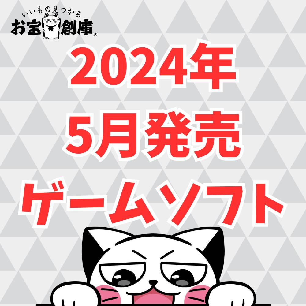 【Switch】2024年5月発売ゲームソフトまとめ