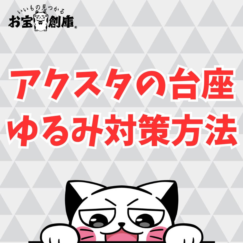 アクスタの差し込み口がゆるい時の対処法6選！
