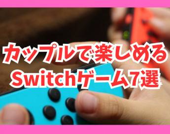 【Switch】カップルで楽しめるゲーム7選