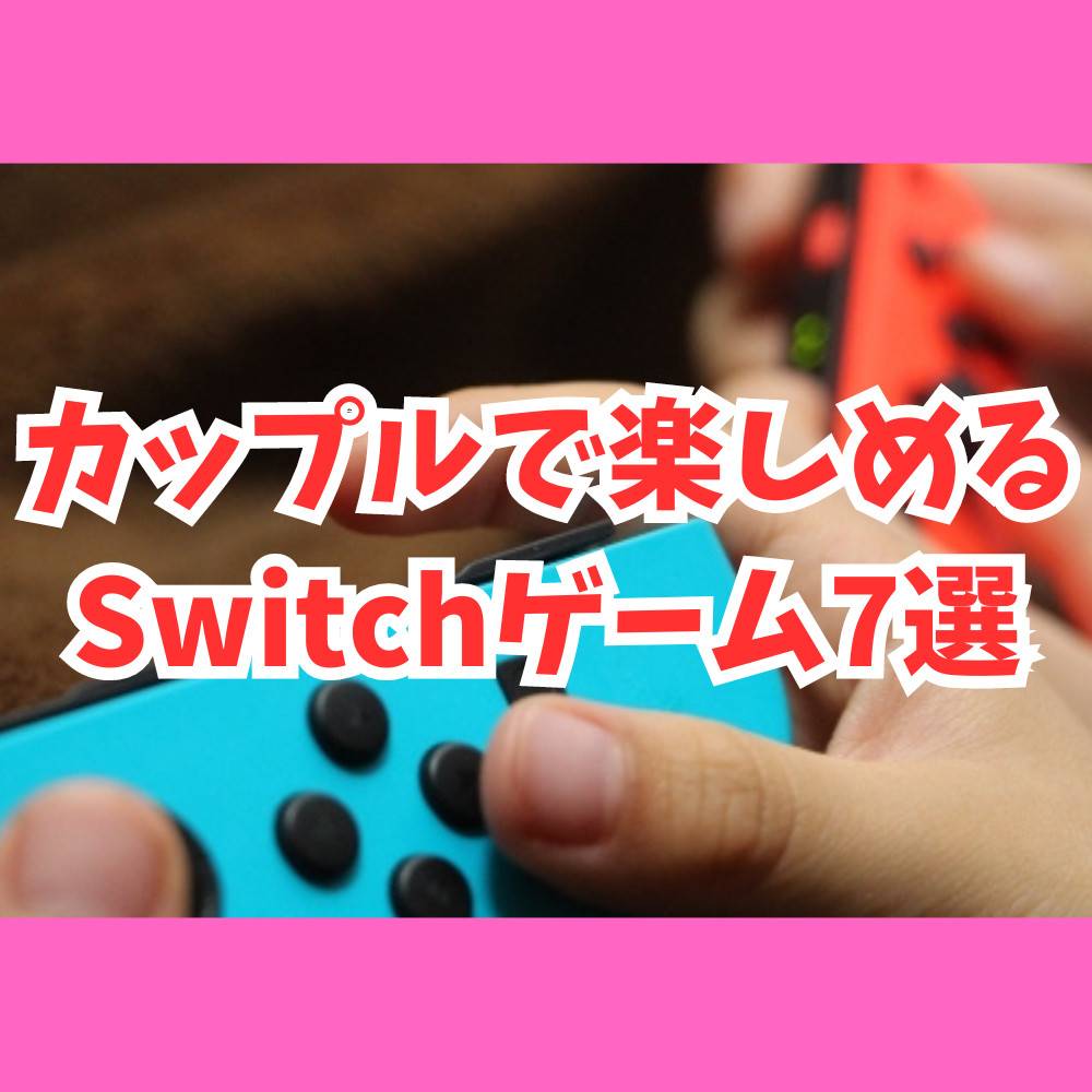 【Switch】カップルで楽しめるゲーム7選