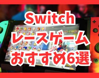【Switch】車で遊べる！おすすめレースゲーム5選