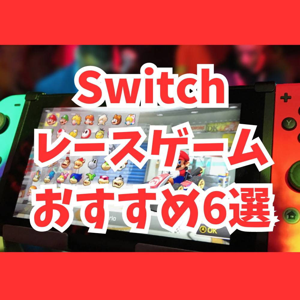 【Switch】車で遊べる！おすすめレースゲーム5選