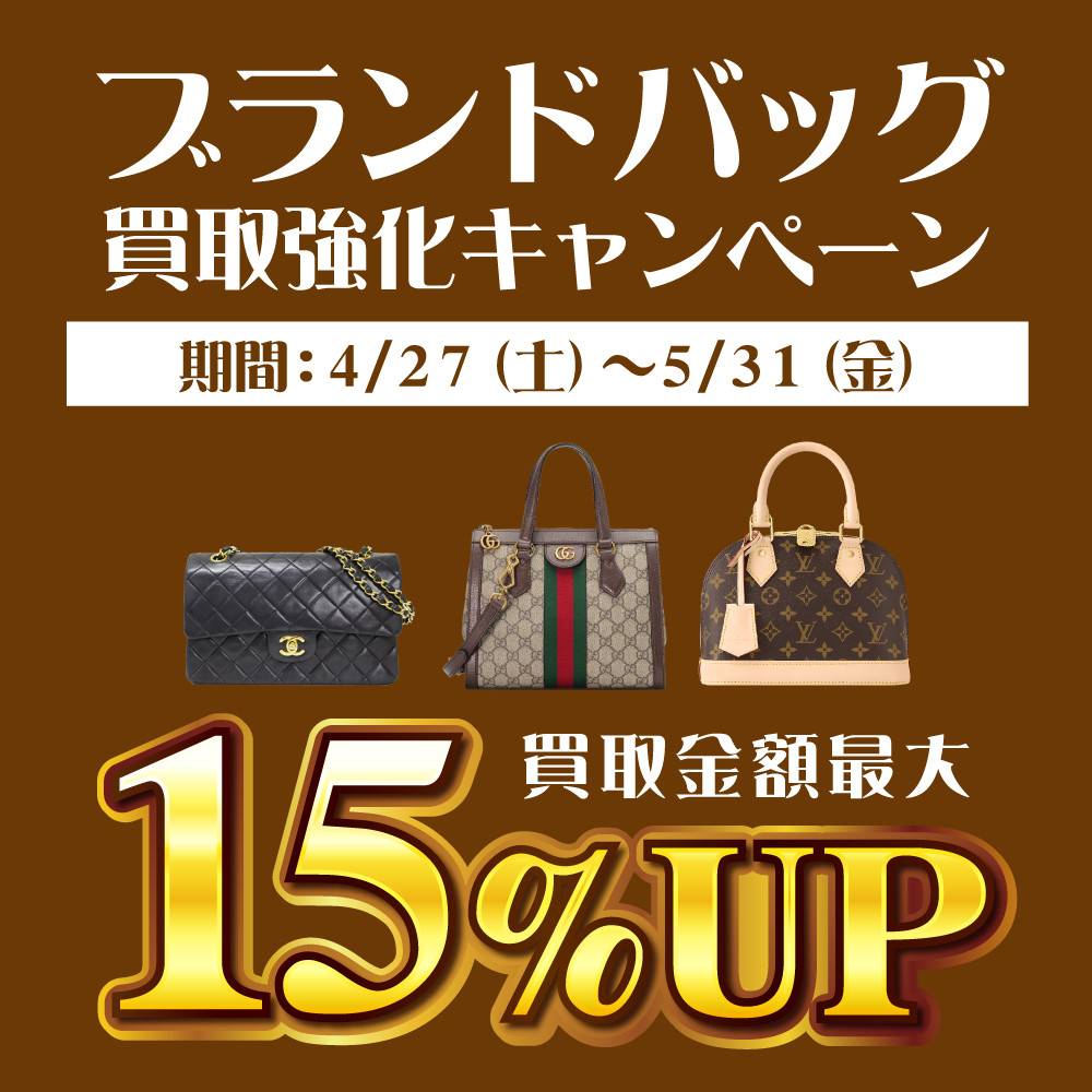 【買取情報】ブランドバッグ買取アップイベント（04/27-5/31）