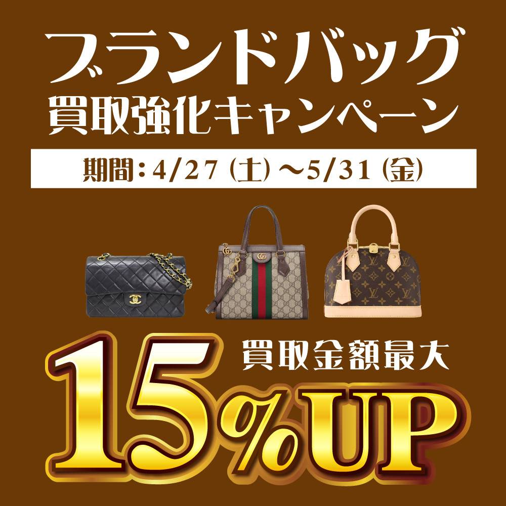 【買取情報】ブランドバッグ買取アップイベント（4/27-5/31）