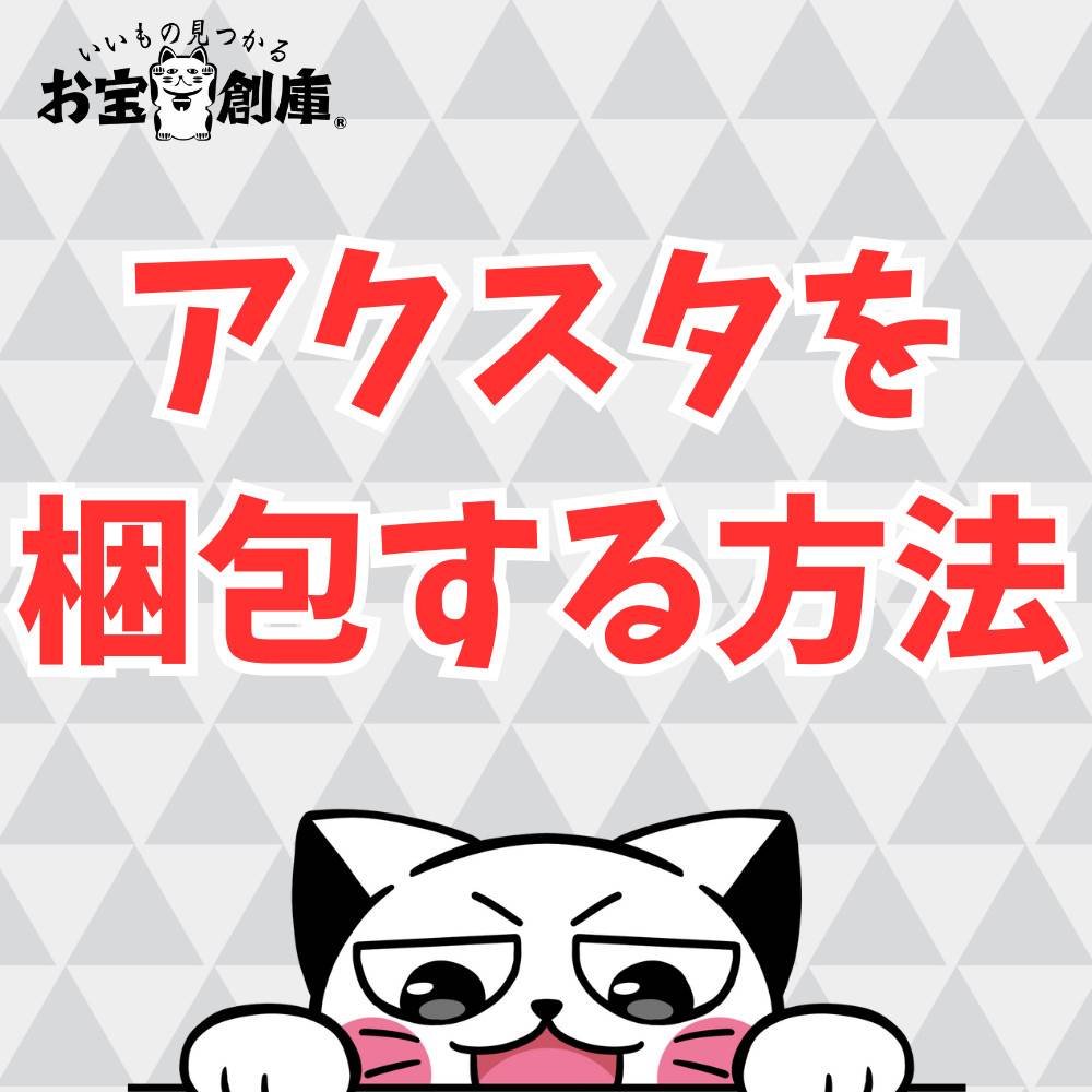 【保存版】アクスタを梱包する方法まとめ