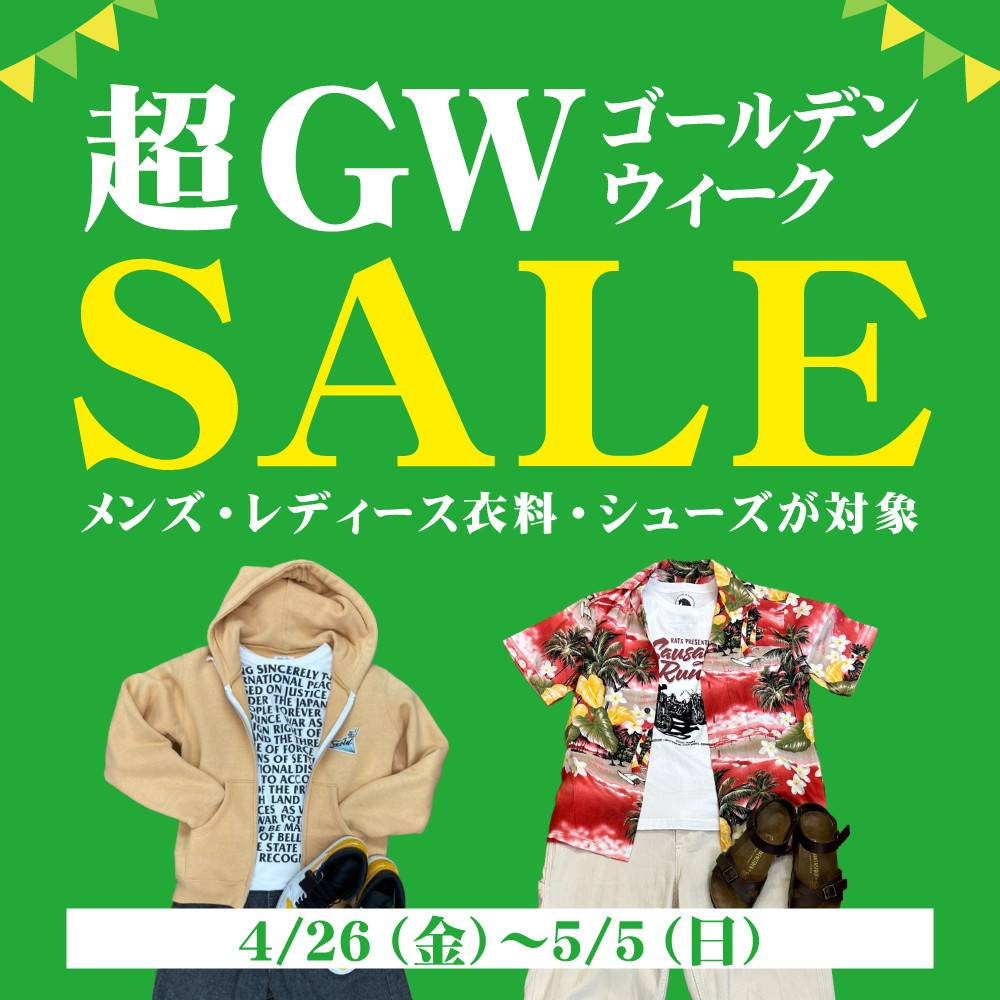 【セール事前告知】中古 衣料対象　超GWセール　まもなく開催！（4/26-5/12）