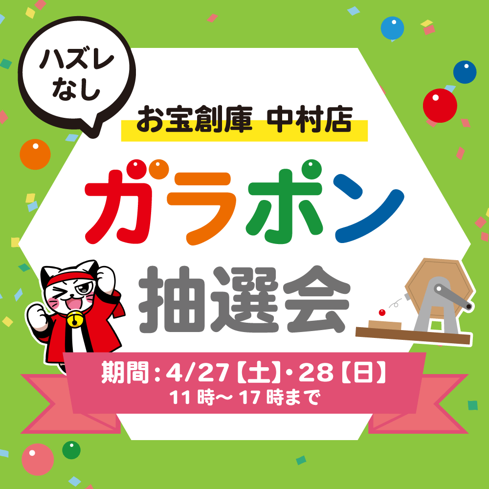 【お宝創庫 中村店】ガラポン抽選会（4/27-28開催）