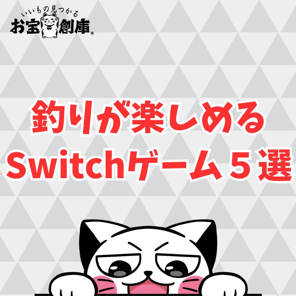 【Switch】子どもにオススメ釣りゲーム5選