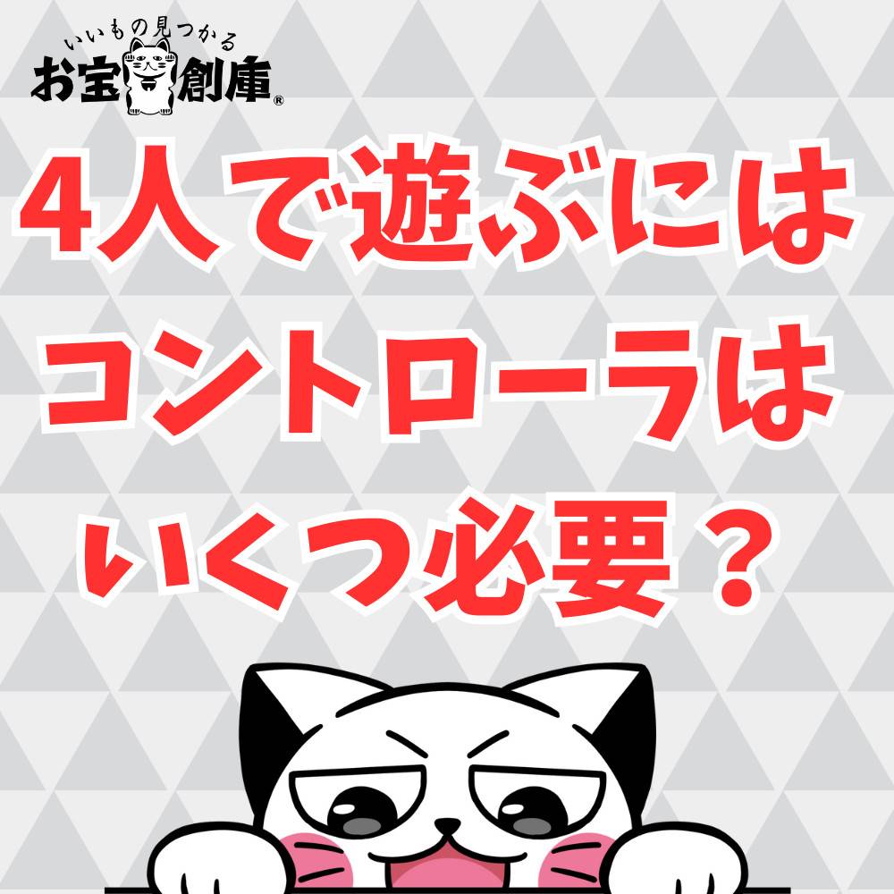 【Switch】4人で遊ぶにはコントローラーはいくつ必要？