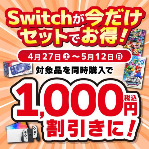 202404Switch_セットでお得なキャンペーン_WEB用_サムネ