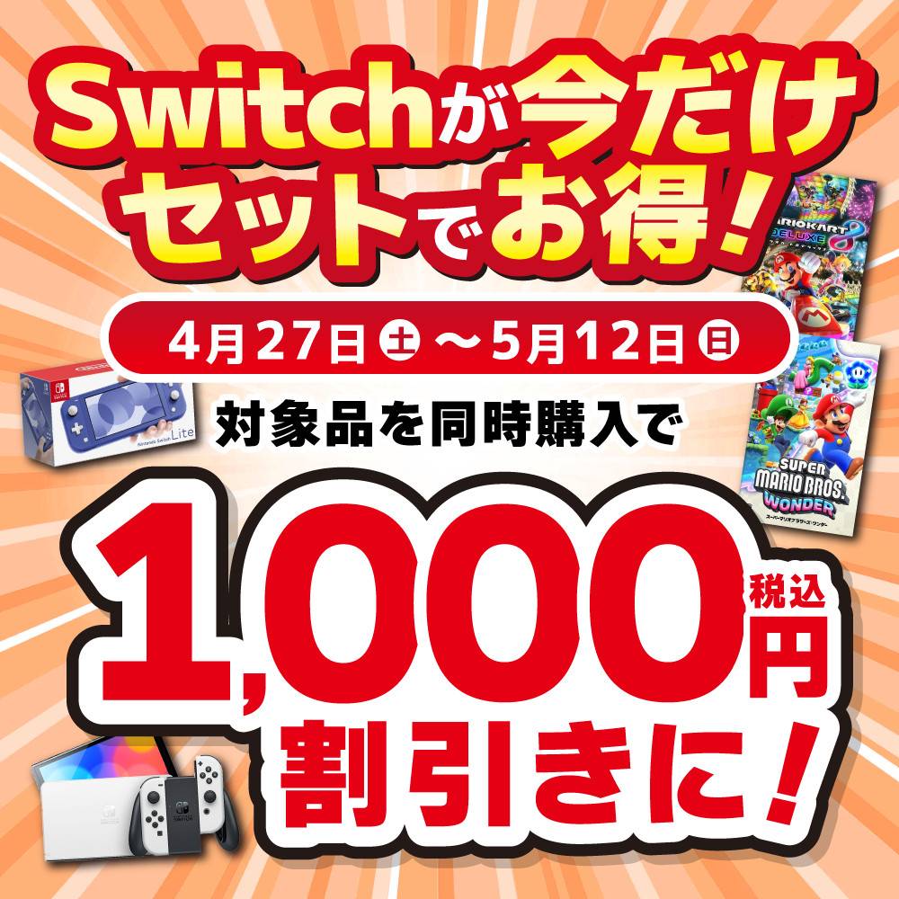 【ゲーム情報】SW本体、セットでお得なキャンペーン！（4/27-5/12）