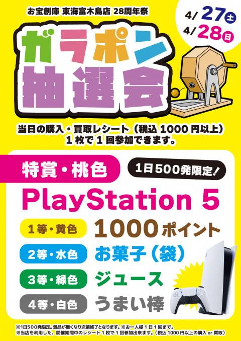 202403富木島_28周年_一般告知_ガラポン