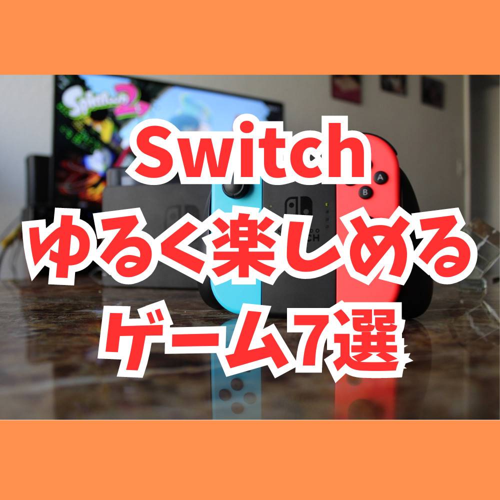 【Switch】ゆるく楽しめるゲーム8選