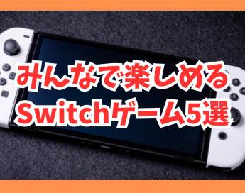 【Switch】みんなで集まって遊べるゲーム5選